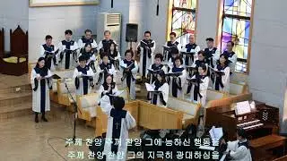 동원교회  할렐루야성가대 25/11/16  시편 150편  지휘:김희숙 반주:추길선