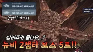 뉴비 쌍바주카 들었어요!!ㅋㅋㅋㅋ2챕터 보스도 5트만에 클리어 성공!! 역대 최다 트라이 메인보스ㅋㅋㅋㅋ [아머드코어6]