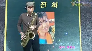 카페에서 - 최진희 노래. 석성노 테너색소폰연주