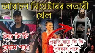 AWAHAN THEATRE LATARI KHEK YOU 2024 । আৱাহন থিয়েটাৰৰ লতাৰী খেলা। FULL FUNNY VLOGS
