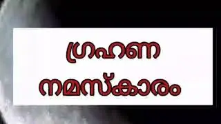 ഗ്രഹണ നമസ്കാരം