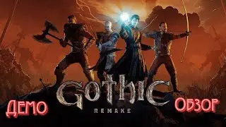 Обзор- Готика ремейк #Gothic remake _Полное прохождение_ Легенда возвращается _ Демо версия
