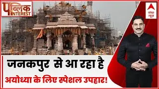 Public Interest: जनकपुर में तैयार..अयोध्या के लिए उपहार | Ayodhya Ram Mandir | ABP News