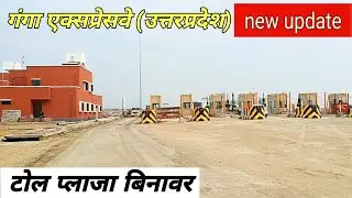 Ganga Expressway Binawar Toll Plaza Latest Progress | February 2026 Update | Ground Report