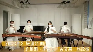 古箏重奏《撫水曲》