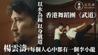 【專訪】香港舞蹈團《武道》以水為鏡、以身載道楊雲濤：每個人心中都有一個李小龍｜2025