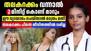 തല കറക്കം പെട്ടെന്ന് മാറ്റിയെടുക്കാൻ ചെയ്യണ്ട കാര്യങ്ങൾ ഇതെല്ലാമാണ്