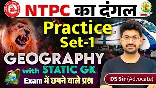 Geography Practice Set-1 | Static GK | NTPC का दंगल | NTPC PYQ Series | NTPC 2025 | DS Sir