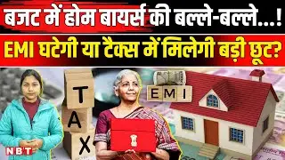 Budget 2026 : Nirmala Sitharaman पर टिकी Home Buyers की नजरें, बजट में क्या मिलेगा खास?| NBT