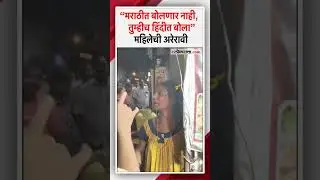 Woman refuses to speak in Marathi; Video from Mumbai goes viral | Mumbai
