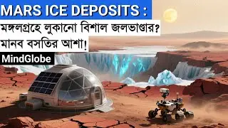 Mars Ice Deposits: ইকুয়েটোরিয়াল অঞ্চলে কি বিশাল জলরাশি? সব নতুন তথ্য