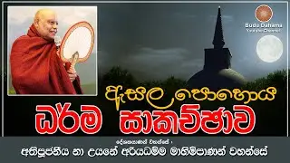 විශේෂ ධර්ම සාකච්ඡාව - ( Esala poya - ඇසල පොහොය) | most ven na uyane ariyadhamma maha thero