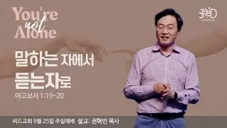 “말하는 자에서 듣는자로” 권혁빈목사