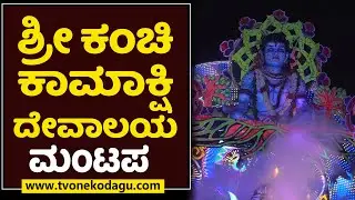 ಶ್ರೀ ಕಂಚಿ ಕಾಮಾಕ್ಷಿ ದೇವಾಲಯ |  KANCHI KAMAKASHI | MADIKERI DASARA 2022