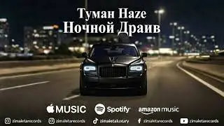 Ночной Драйв (Официальный клип) | Люксовый Ночной Круиз и Огни Города 🌃💎 | туман Haze