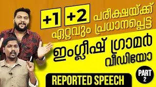 Very important English Grammar Video For Plus One & Plus Two Students | Part 2 | Reported Speech 🔥💪🔥
