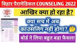 Bihar Paramedical counseling| Bihar Paramedical 2022 counseling kab se hoga?