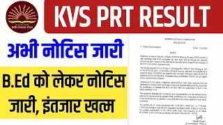 KVS PRT RESULT NOTICE OUT 🔥 KVS ने B.ED छात्रों की नोटिस जारी कर दी