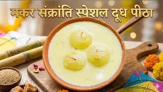 Makar Sankranti Special Dudh Pitha Recipe | Traditional Sweet Dish |Winter Special Dudh Pitha Recipe