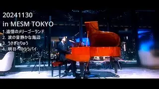 【mesm 東京 ショーケース】 西中葵ピアノ弾き語りライブ映像 2024年11月30日 ★6回目の出演