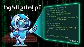 نهاية صداع البرمجة: أداة ذكاء اصطناعي تكتشف وتصلح الأخطاء بدلاً منك!  TestSprite