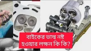 কখন বুঝবেন যে বাইকের ভাল্ব নষ্ট হয়ে গেছে,bike valve problem,bike valve symptom @nayanbikevlog1644