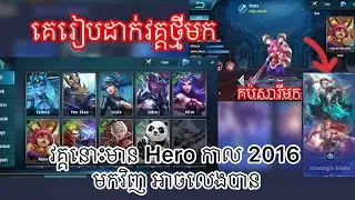 ⚠️‼️មកមើលHeroកាល 2016 ហើយគេក៏ជិតដាក់វគ្គ នឹងមកដែរ 😮😮  || MLbb ||