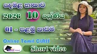 2026 - Grade 10  tamil online class - new tamil online class 2026 - දෙමළ භාෂාව ඔන්ලයින් පන්ති 2026
