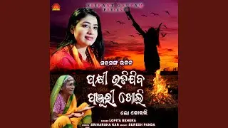 Pakhi Udijiba Panjuri Kholi