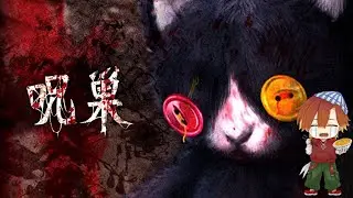 【呪巣】ホラーゲーム？自慢じゃないけど無理【ホラーゲーム】