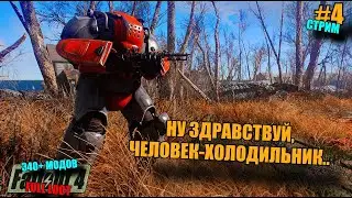 FALLOUT 4. ВЫЖИВАНИЕ. FULL LOOT. МОДЫ (340+). 4K. №4