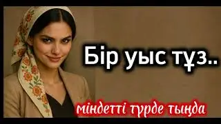 Бір уыс тұз әсері әсерлі ой-салар әңгіме