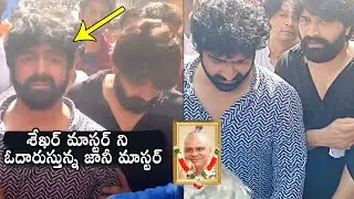 Jani Master Consoles Sekhar Master | Rakesh Master Last Rites | Rakesh Master Is No More