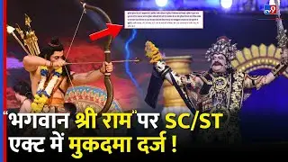 'भगवान Shri Ram' पर SC/ST एक्ट में मुकदमा दर्ज ! | Sonbhadra | Ram-leela |Indian Constitution