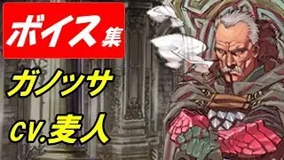 【ヴァルキリーアナトミア】ガノッサ(cv.麦人)ボイス集【ヴァルキリープロファイル】