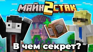 ТАЙНА командного блока I МайнСтак2 - 1 ЭПИЗОД