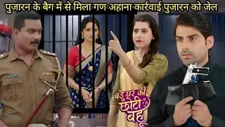 Bade Ghar Ki Choti Bahu || 13 January 2025 || पुजारन के पास मिला गण आहना आहनाके बॉस मिलकर भेज जेल.