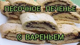 ПРОСТОЕ ЛЕГКОЕ ПЕСОЧНОЕ ПЕЧЕНЬЕ С ВАРЕНЬЕМ SIMPLE EASY SHORTCRUST COOKIES WITH JAM #песочноепеченье