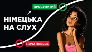 Почни РОЗУМІТИ НІМЕЦЬКУ на слух в 2026 🎄 Слухаємо прості розповіді для початківців 🎧 Підключайся!