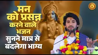 मन को प्रसन्न करने वाले भजन| स्पेशल भजन Pradhyumna Krishna Ji Maharaj Vrindavan
