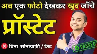 🆕 घर में प्रॉस्टेट जाँच-2025 में नया तरीक़ा (पिछले वीडियो से काफ़ी आसान)❌ NO सोनोग्राफ़ी ❌#prostate
