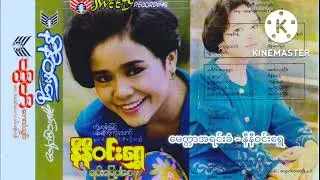 မေတ္တာအရင်းခံ - နီနီဝင်းရွှေ