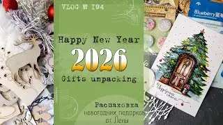 Happy New Year! Gifts unpacking 🎁/ New Year's gifts from Lena @elenamart17 / VLOG #194.
