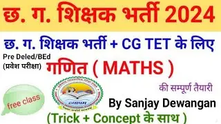 सभी प्रतियोगी परीक्षाओं से संबंधित गणित के सवाल 2024  ||Maths question solutions by Sanjay Dewangan
