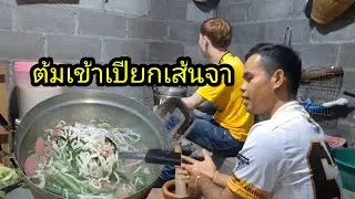 ep: 1170 เชฟกระทะทองแดงต้มเข้าเปียกเส้นให้2เถ้ากินจา