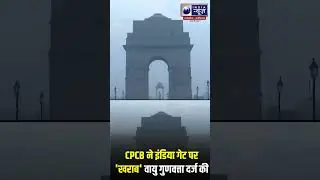 CPCB ने INDIA GATE पर 'खराब' वायु गुणवत्ता दर्ज की | #ytshorts #cpcb