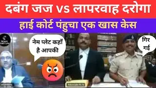 दबंग जज vs लापरवाह दरोगा | Judge Scolding Police Officer in High Court Video | Police Vs Judge