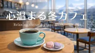 【癒し・作業用BGM】心温まるカフェ時間 Vol.5 ☕️⛄️| Relaxing Piano & Guitar – 120 min  やさしいギター＆ピアノのリラックス音楽｜集中・読書・勉強用