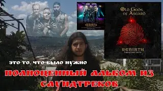Old Gods Of Asgard - Rebirth (Poets Of The Fall). Обзор альбома