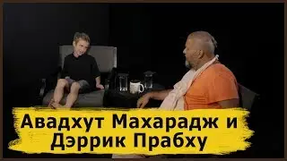 Авадхут Махарадж и Дэррик